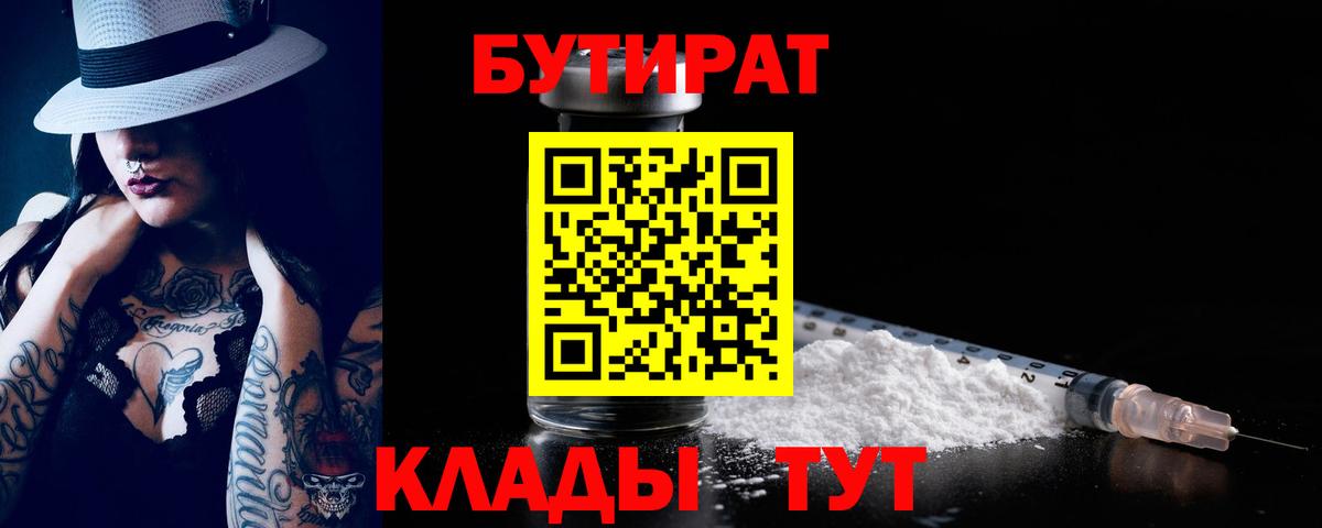 БУТИРАТ Butirat Балаково