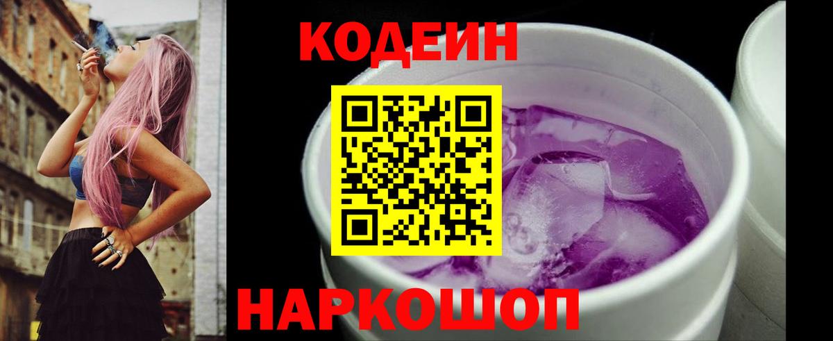 Балаково  Codein напиток Lean (лин)  Вход с VPN  Кодеиновый сироп Lean Purple Drank 