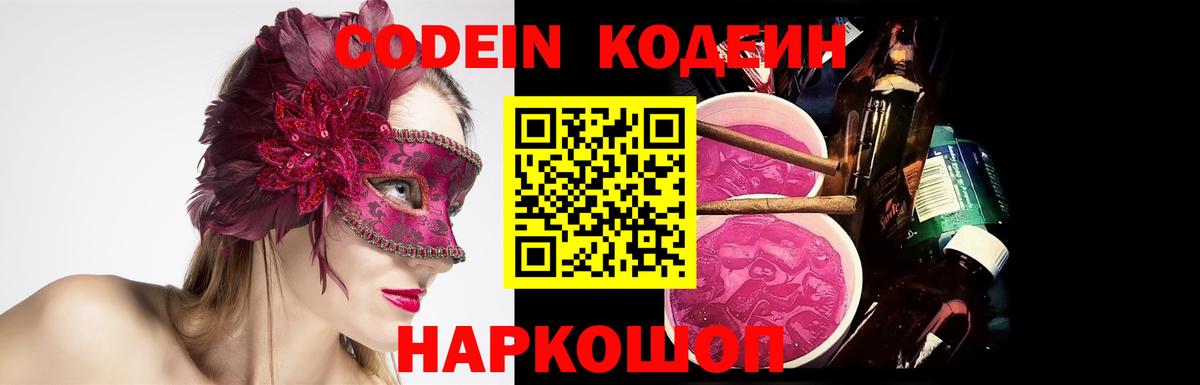 Кодеин Purple Drank Балаково